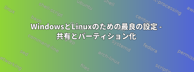 WindowsとLinuxのための最良の設定 - 共有とパーティション化