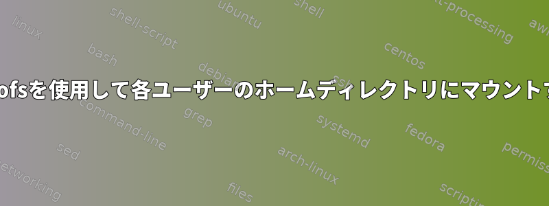 autofsを使用して各ユーザーのホームディレクトリにマウントする