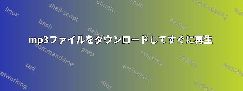 mp3ファイルをダウンロードしてすぐに再生