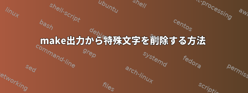 make出力から特殊文字を削除する方法