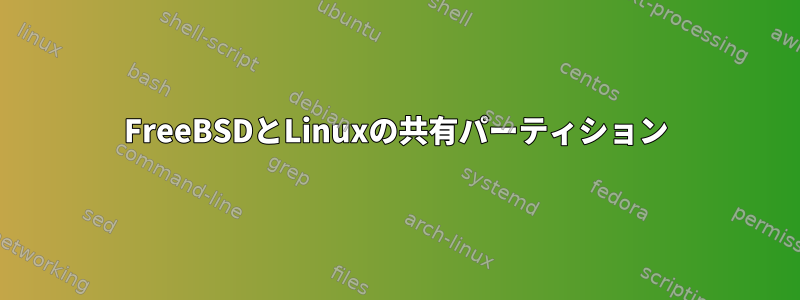 FreeBSDとLinuxの共有パーティション