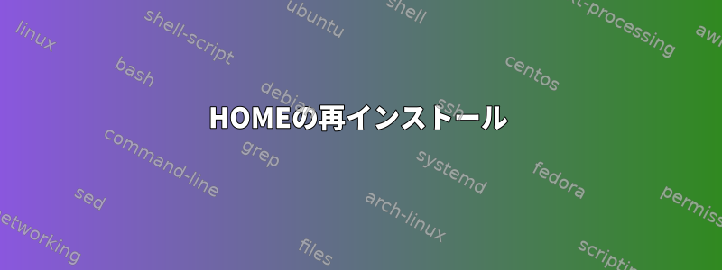 HOMEの再インストール