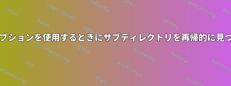 -pruneオプションを使用するときにサブディレクトリを再帰的に見つける方法