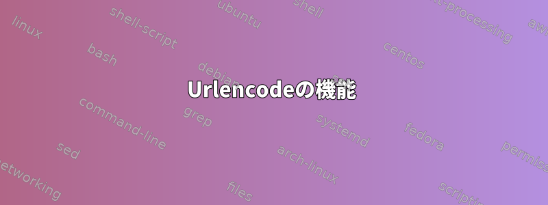 Urlencodeの機能