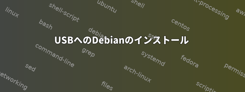 USBへのDebianのインストール