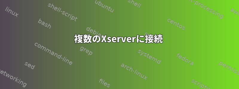 複数のXserverに接続