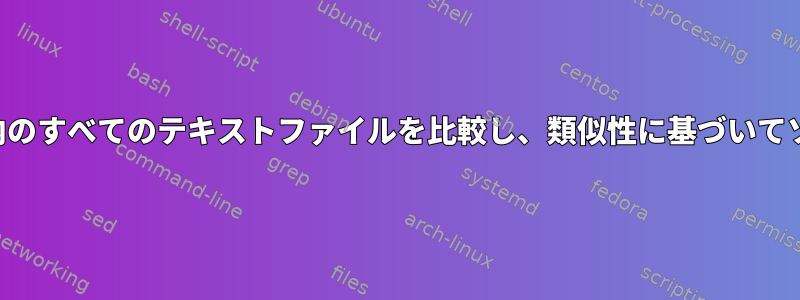 ディレクトリ内のすべてのテキストファイルを比較し、類似性に基づいてソートします。