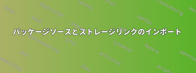 パッケージソースとストレージリンクのインポート