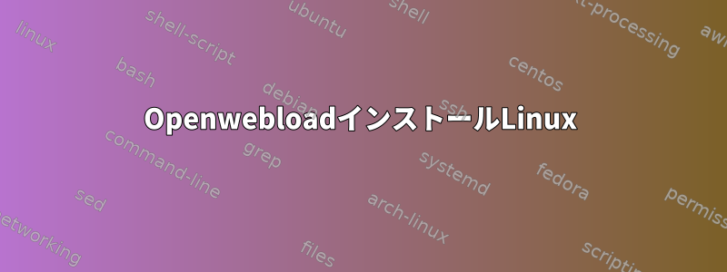 OpenwebloadインストールLinux