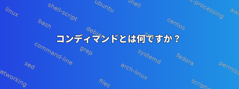 コンディマンドとは何ですか？