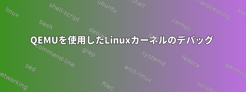 QEMUを使用したLinuxカーネルのデバッグ