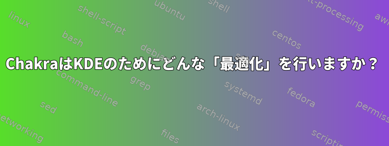 ChakraはKDEのためにどんな「最適化」を行いますか？