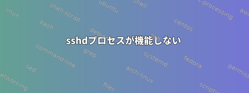 sshdプロセスが機能しない