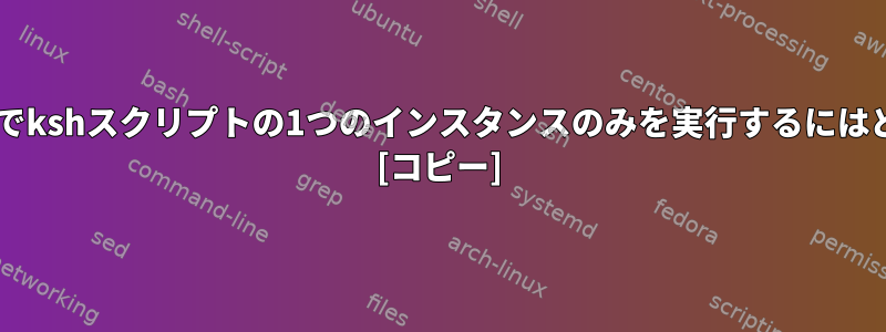 NFSを使用してSolarisでkshスクリプトの1つのインスタンスのみを実行するにはどうすればよいですか？ [コピー]