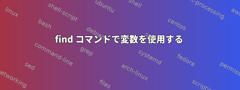 find コマンドで変数を使用する