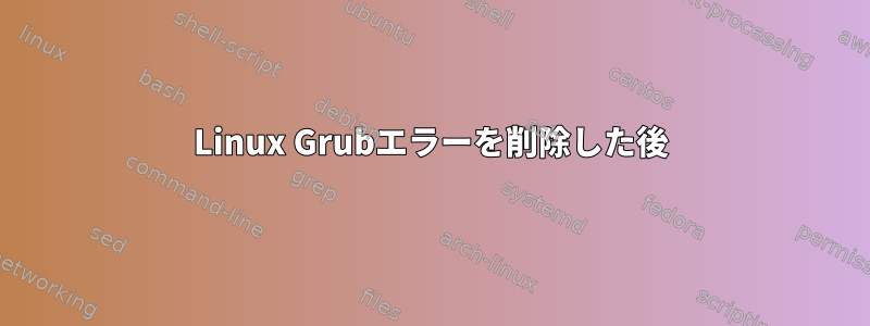 Linux Grubエラーを削除した後