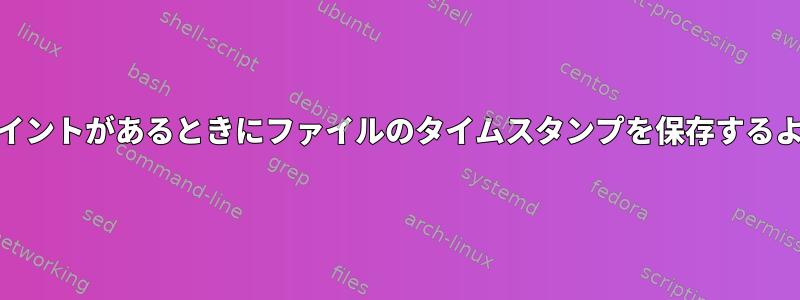 ソースツリーにマウントポイントがあるときにファイルのタイムスタンプを保存するようにrsyncに指示する方法