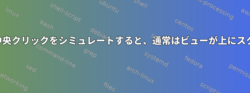 タッチパッドで中央クリックをシミュレートすると、通常はビューが上にスクロールします。