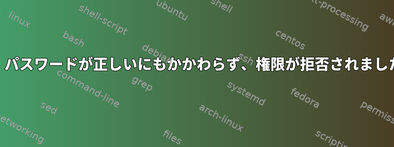 su：パスワードが正しいにもかかわらず、権限が拒否されました。