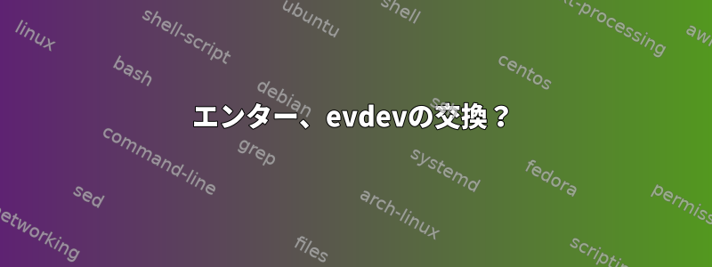 エンター、evdevの交換？