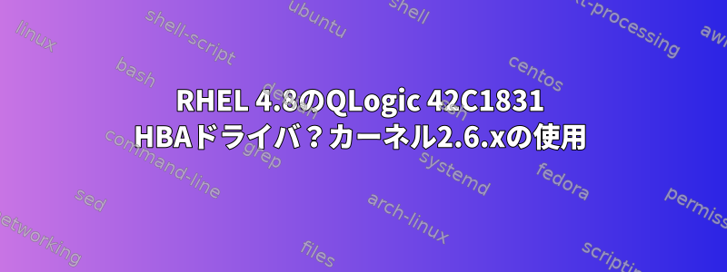 RHEL 4.8のQLogic 42C1831 HBAドライバ？カーネル2.6.xの使用