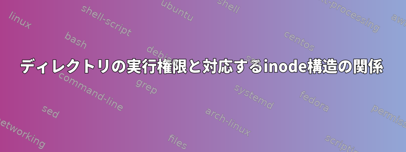 ディレクトリの実行権限と対応するinode構造の関係