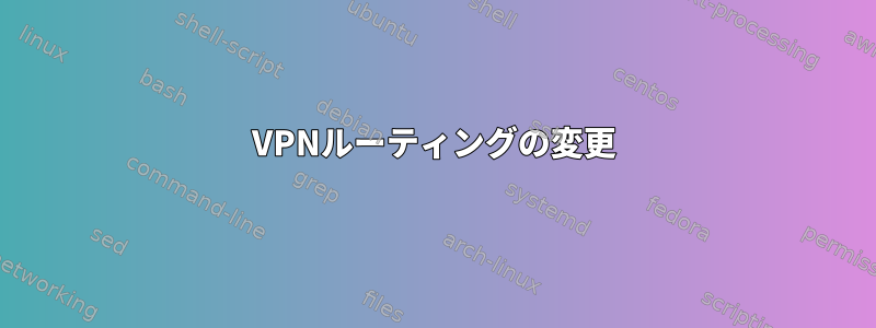 VPNルーティングの変更