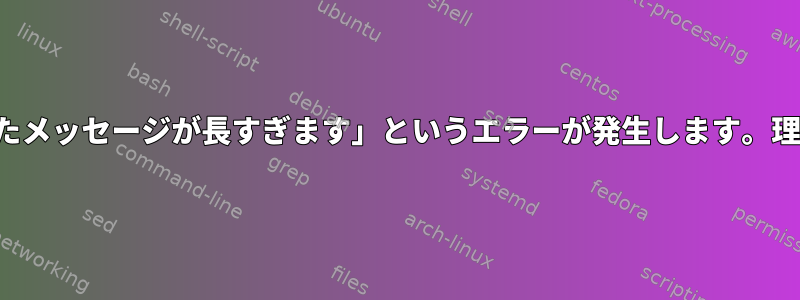 sftpで「受信したメッセージが長すぎます」というエラーが発生します。理由は何ですか？