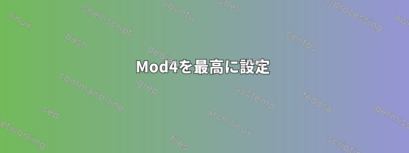 Mod4を最高に設定