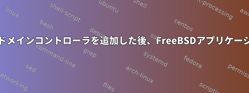 ネットワークに新しいActiveDirectoryドメインコントローラを追加した後、FreeBSDアプリケーションサーバーでsendmailを再構築する