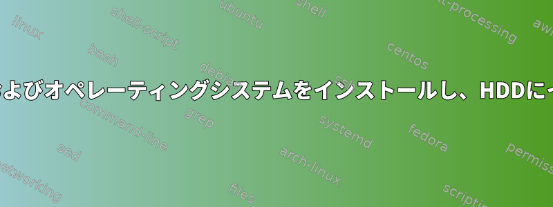 SSDに起動およびオペレーティングシステムをインストールし、HDDにインストール