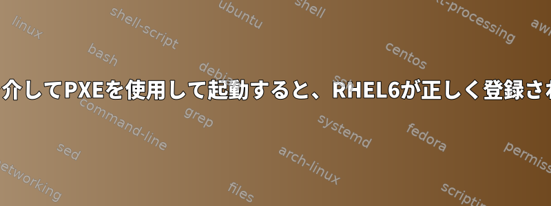 Cobblerを介してPXEを使用して起動すると、RHEL6が正しく登録されません。