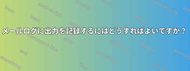 メールログに出力を記録するにはどうすればよいですか？