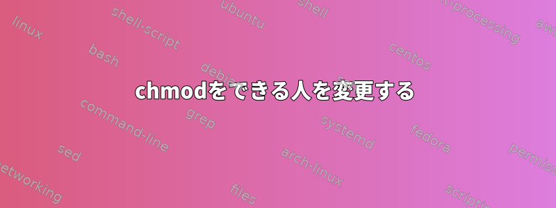 chmodをできる人を変更する