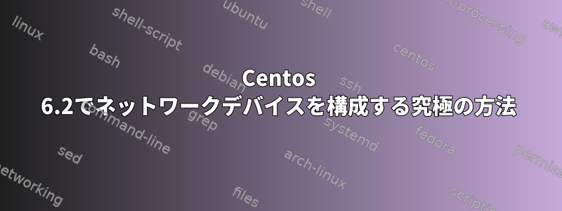 Centos 6.2でネットワークデバイスを構成する究極の方法