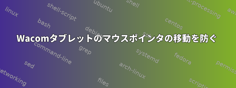 Wacomタブレットのマウスポインタの移動を防ぐ