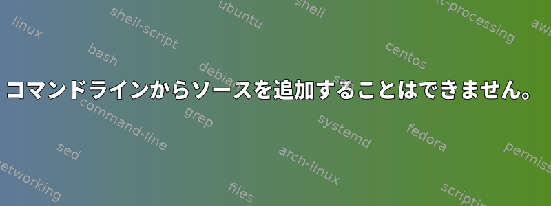 コマンドラインからソースを追加することはできません。