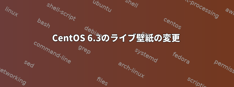 CentOS 6.3のライブ壁紙の変更