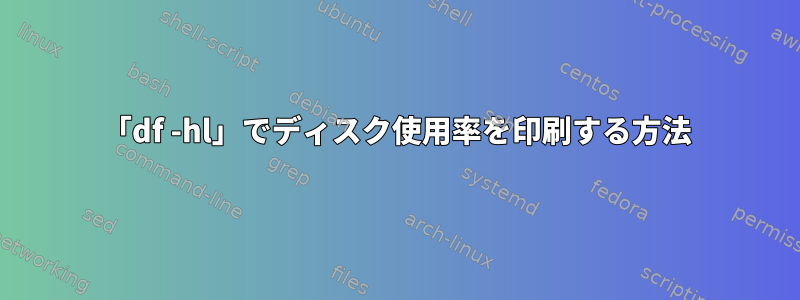 「df -hl」でディスク使用率を印刷する方法