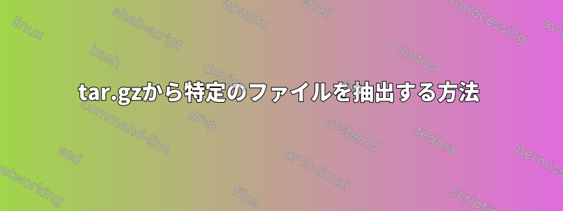 tar.gzから特定のファイルを抽出する方法