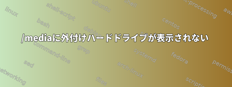 /mediaに外付けハードドライブが表示されない