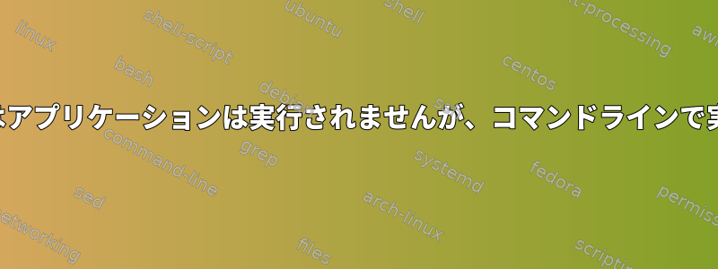 デスクトップランチャーではアプリケーションは実行されませんが、コマンドラインで実行されるのはなぜですか？