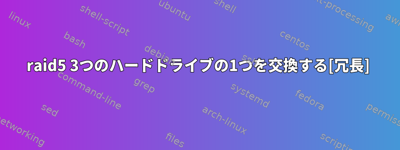 raid5 3つのハードドライブの1つを交換する[冗長]