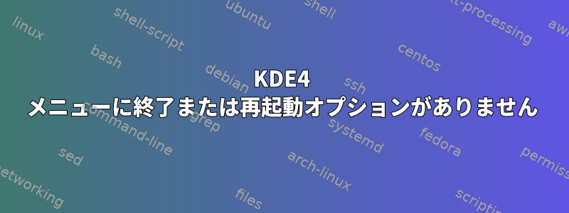 KDE4 メニューに終了または再起動オプションがありません