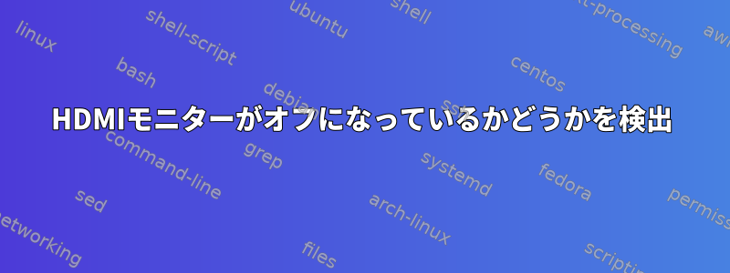 HDMIモニターがオフになっているかどうかを検出