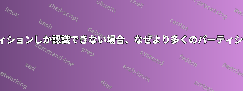 RHELが最大16個のパーティションしか認識できない場合、なぜより多くのパーティションを作成するのですか？