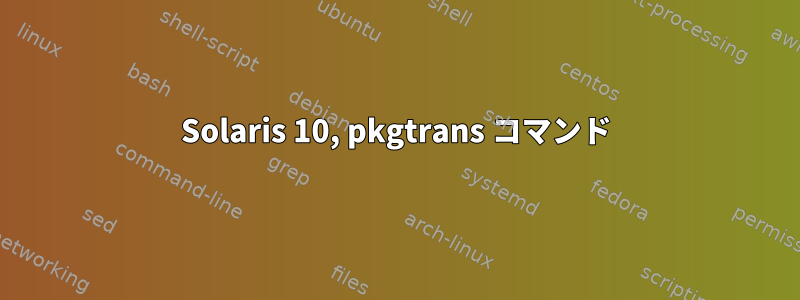 Solaris 10, pkgtrans コマンド