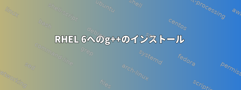 RHEL 6へのg++のインストール