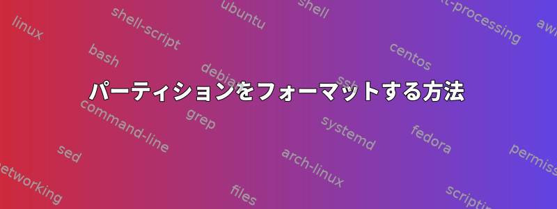 パーティションをフォーマットする方法