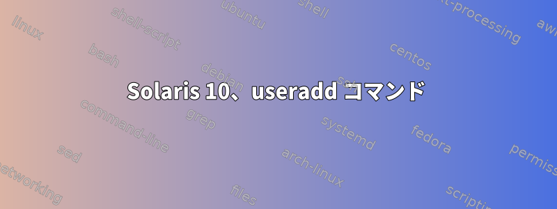 Solaris 10、useradd コマンド